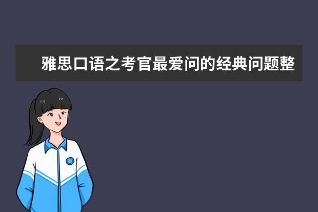 雅思口语之考官最爱问的经典问题整理(4)
