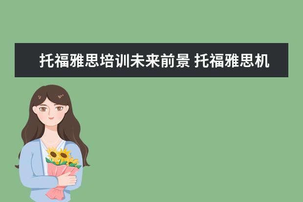托福雅思培训未来前景 托福雅思机构的课程顾问可以干多久