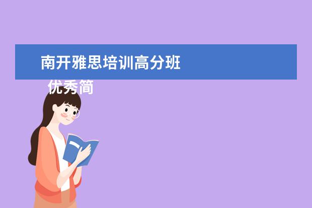 南开雅思培训高分班
优秀简历的评分标准 篇2