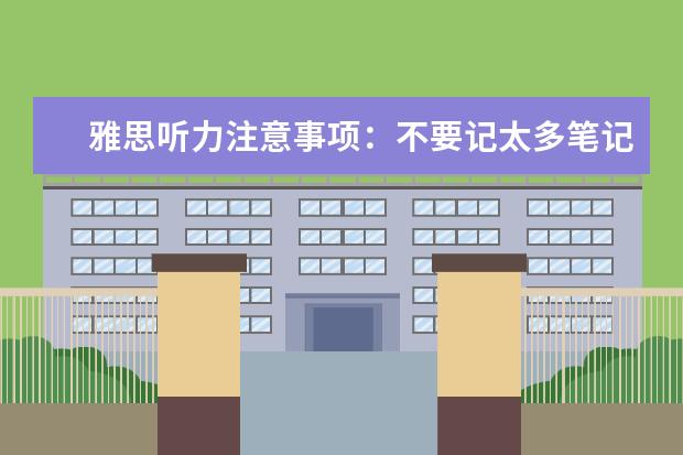 雅思听力注意事项：不要记太多笔记