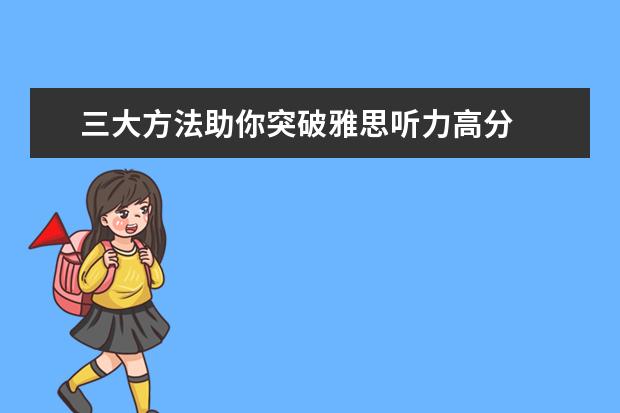 三大方法助你突破雅思听力高分