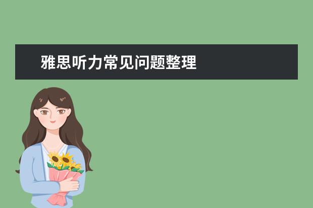 雅思听力常见问题整理