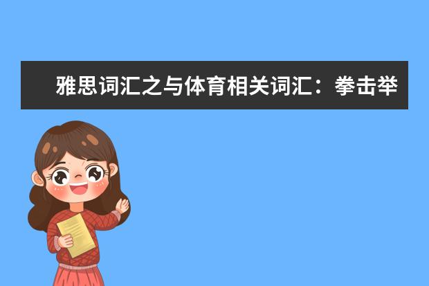 雅思词汇之与体育相关词汇:拳击举重级别