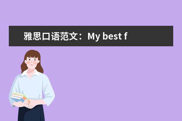 雅思口语范文：My best friend