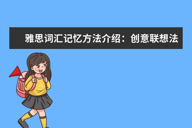 雅思词汇记忆方法介绍:创意联想法