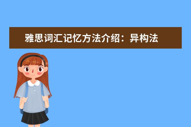 雅思词汇记忆方法介绍:异构法