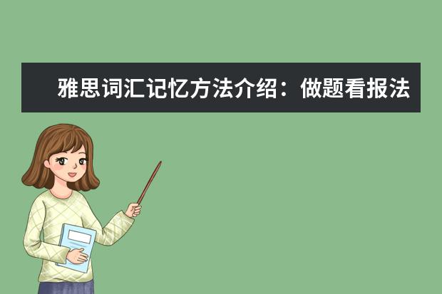 雅思词汇记忆方法介绍:做题看报法