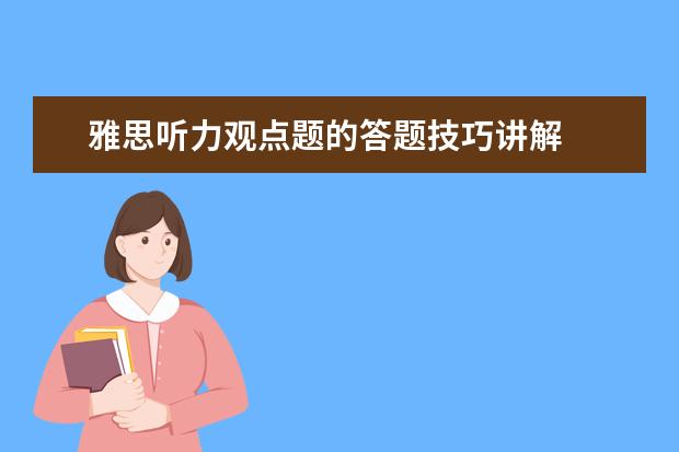 雅思听力观点题的答题技巧讲解