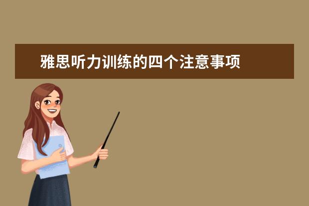 雅思听力训练的四个注意事项