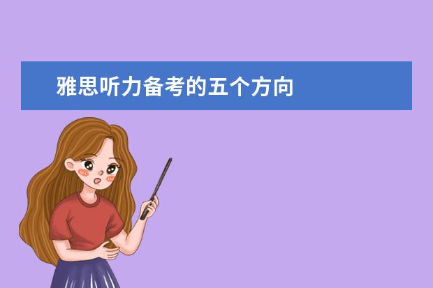 雅思听力备考的五个方向