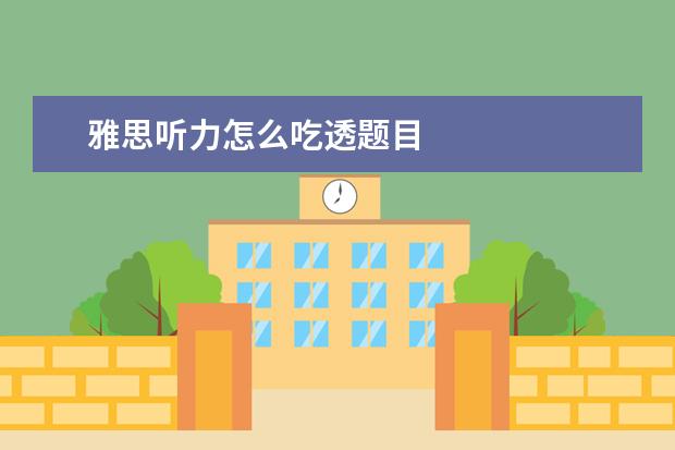 雅思听力怎么吃透题目