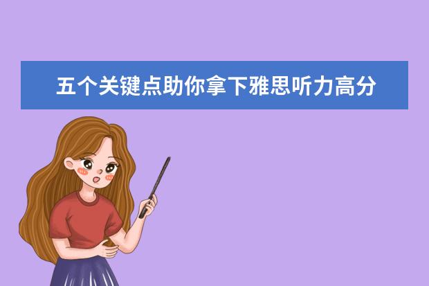 五个关键点助你拿下雅思听力高分