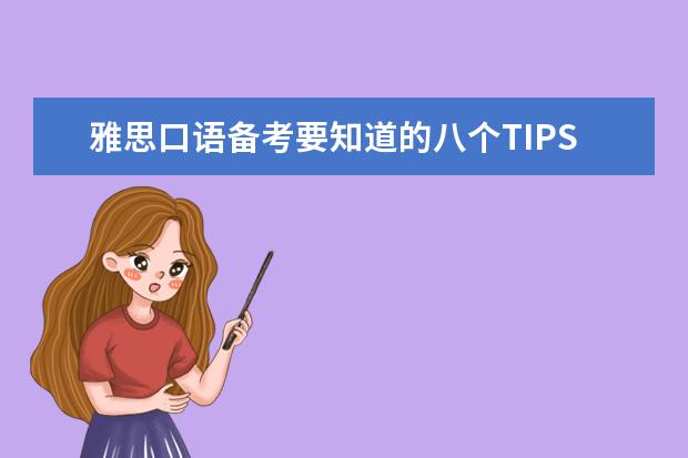 雅思口语备考要知道的八个TIPS