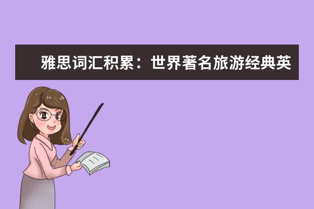 雅思词汇积累：世界著名旅游经典英文名