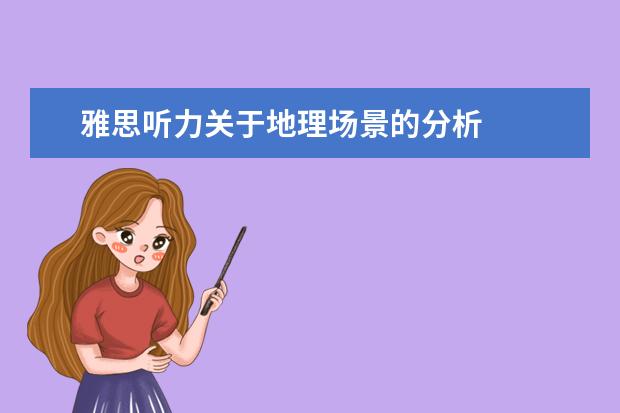 雅思听力关于地理场景的分析