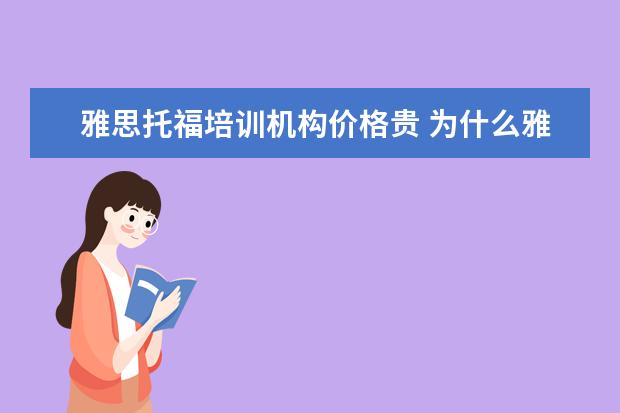 雅思托福培训机构价格贵 为什么雅思班那么贵?