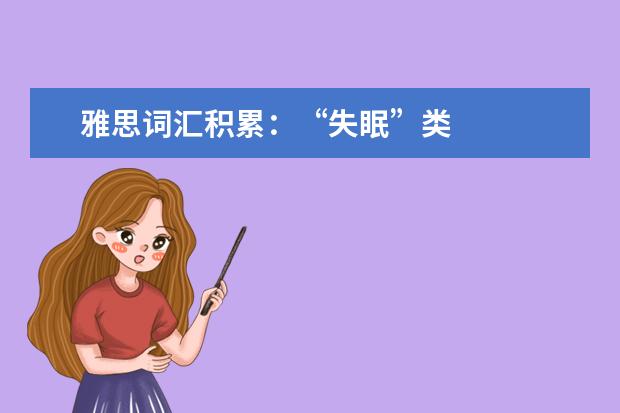 雅思词汇积累:“失眠”类