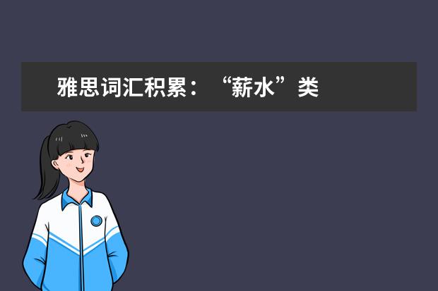 雅思词汇积累:“薪水”类