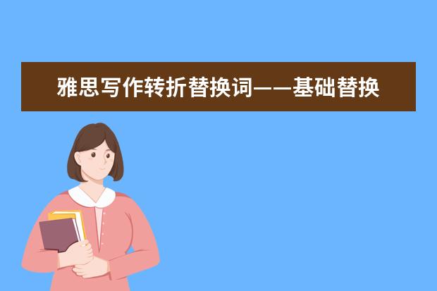 雅思写作转折替换词——基础替换