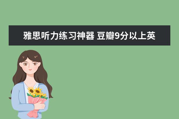 雅思听力练习神器 豆瓣9分以上英剧推荐：《布莱克书店》