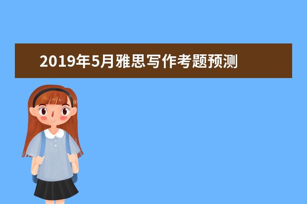 2021年5月雅思写作考题预测