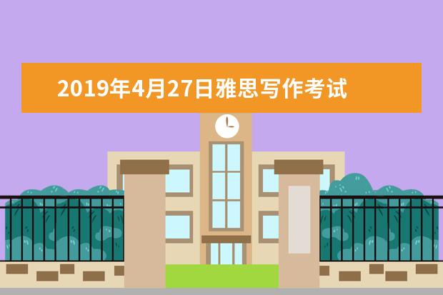 2021年4月27日雅思写作考试回忆