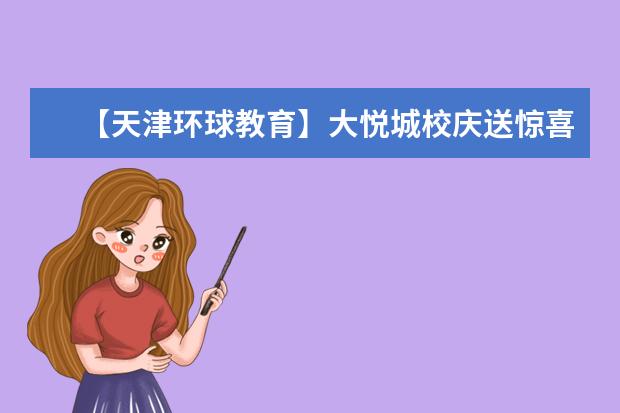 【天津环球教育】大悦城校庆送惊喜优惠