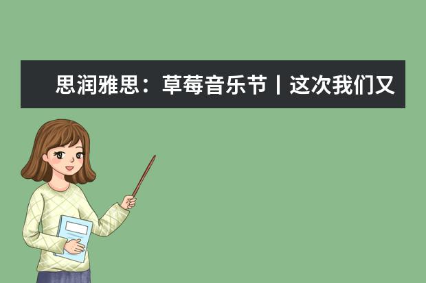思润雅思：草莓音乐节丨这次我们又要送票了，准备好没有？