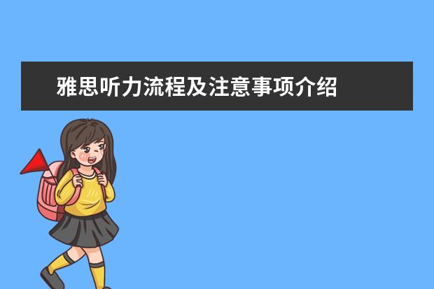 雅思听力流程及注意事项介绍