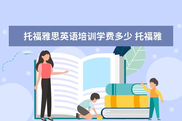 托福雅思英语培训学费多少 托福雅思培训班学费