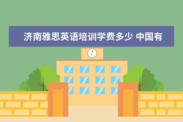 济南雅思英语培训学费多少 中国有哪些2+2的大学?