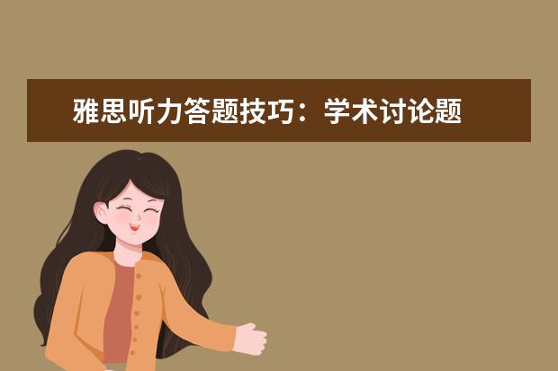 雅思听力答题技巧:学术讨论题
