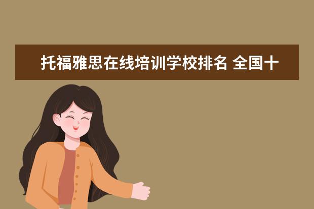 托福雅思在线培训学校排名 全国十大雅思培训排名