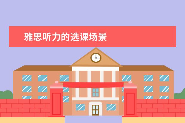 雅思听力的选课场景