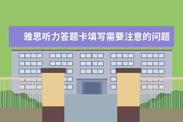 雅思听力答题卡填写需要注意的问题有哪些