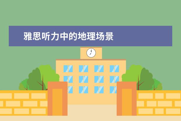 雅思听力中的地理场景