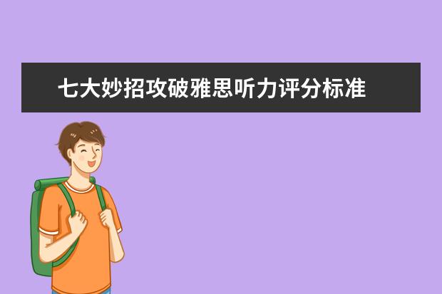 七大妙招攻破雅思听力评分标准