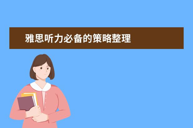 雅思听力必备的策略整理