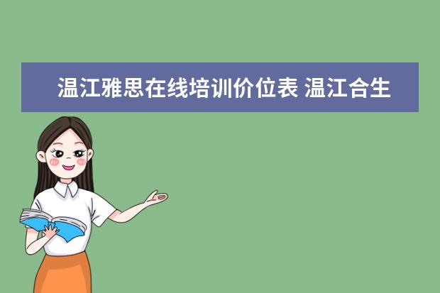 温江雅思在线培训价位表 温江合生汇里面有雅思兰黛专柜没