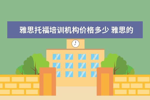 雅思托福培训机构价格多少 雅思的培训班费用要多少?