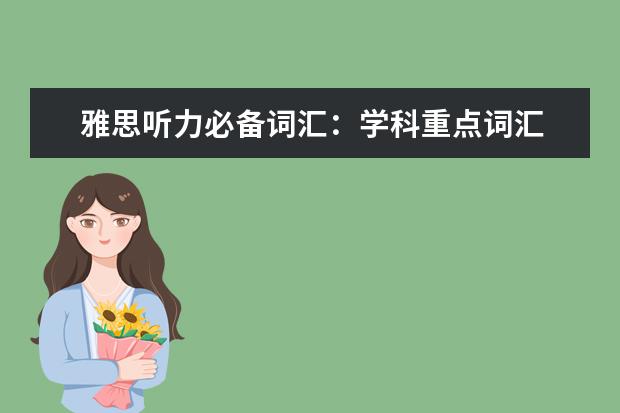 雅思听力必备词汇:学科重点词汇