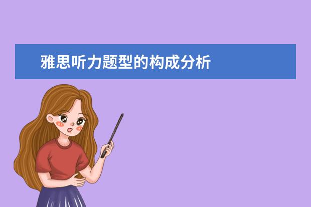 雅思听力题型的构成分析