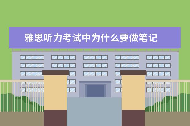雅思听力考试中为什么要做笔记
