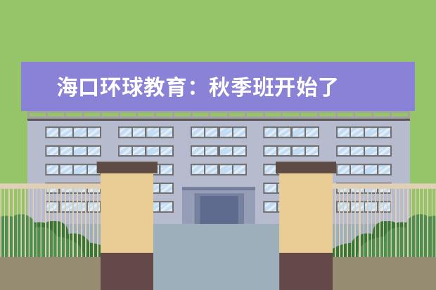 海口环球教育：秋季班开始了
