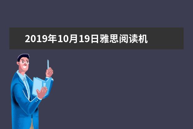 2021年10月19日雅思阅读机经