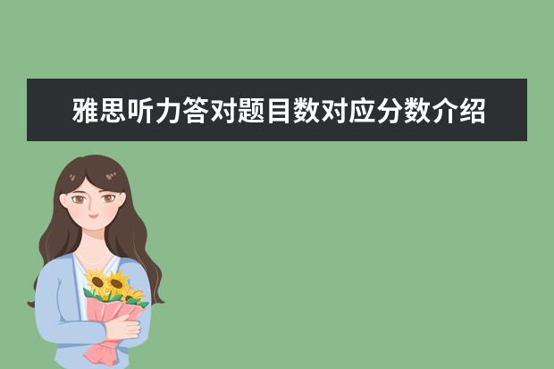 雅思听力答对题目数对应分数介绍