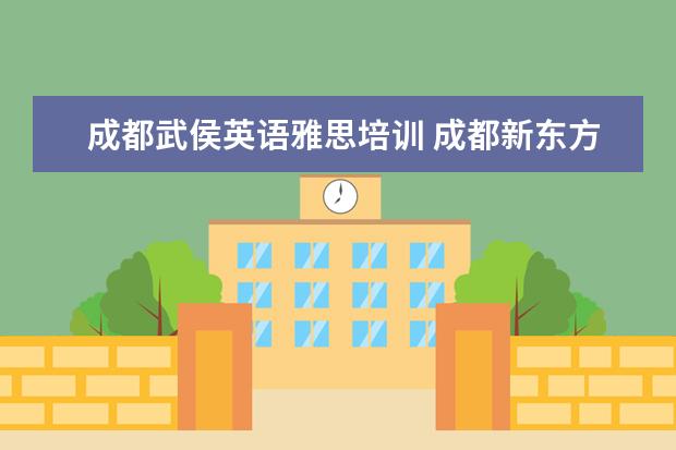 成都武侯英语雅思培训 成都新东方雅思培训班地址