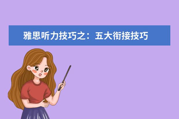 雅思听力技巧之:五大衔接技巧