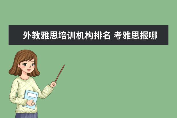 外教雅思培训机构排名 考雅思报哪个培训机构