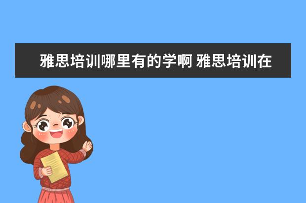 雅思培训哪里有的学啊 雅思培训在哪里